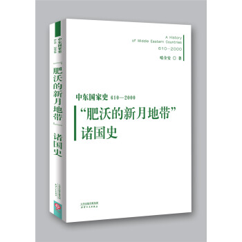 中東國傢史：610~2000：“肥沃的新月地帶”諸國史 pdf epub mobi 電子書 下載