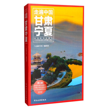 走遍中國：甘肅寜夏（第3版） pdf epub mobi 電子書 下載