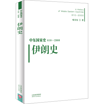 中东国家史：610~2000：伊朗史 pdf epub mobi 电子书 下载