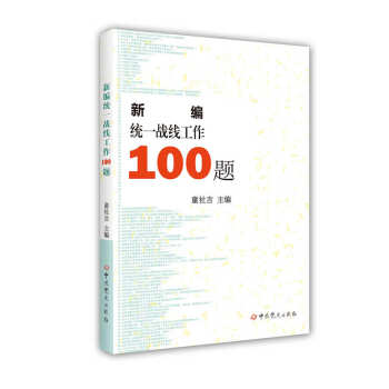 新编统一战线工作100题 pdf epub mobi 电子书 下载