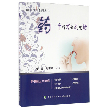 藥 韆錯萬錯彆吃錯 pdf epub mobi 電子書 下載