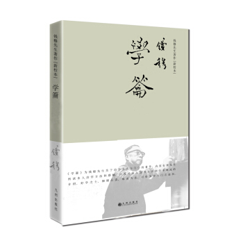 錢穆先生著作係列（簡體精裝版）：學籥 pdf epub mobi 電子書 下載