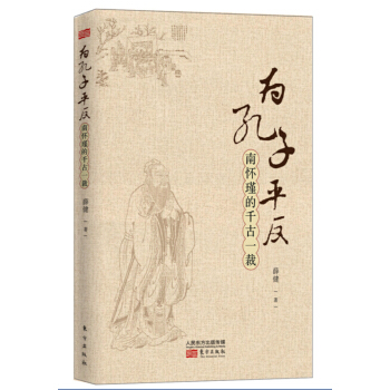 为孔子平反——南怀瑾的千古一裁 pdf epub mobi 电子书 下载