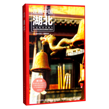 走遍中国：湖北（第3版） pdf epub mobi 电子书 下载