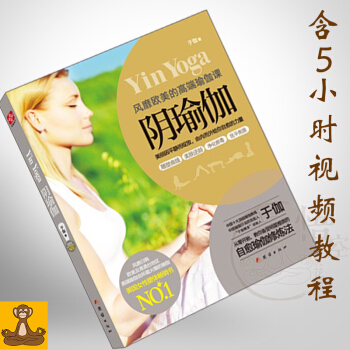 [全店滿額包郵] 【配視頻】陰瑜伽Yin Yoga內觀自愈瑜伽修煉法教材 於伽 正版書籍 pdf epub mobi 電子書 下載