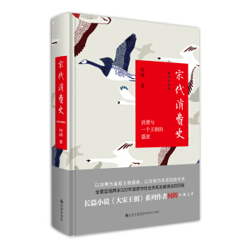 宋代消费史（插图珍藏版） pdf epub mobi 电子书 下载