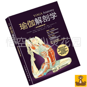 [全店滿額包郵]2016新版 瑜伽解剖學 全彩頁圖解第2版 瑜伽體式動作彩色圖解 初級入門 pdf epub mobi 電子書 下載