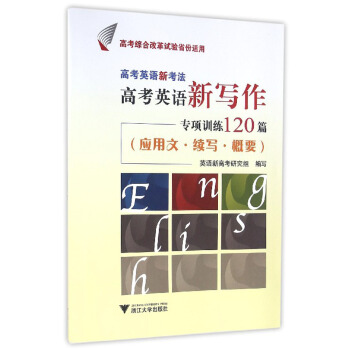 高考英语新考法·高考英语新写作专项训练120篇（应用文·续写·概要） pdf epub mobi 电子书 下载