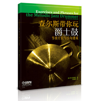 查尔斯带你玩爵士鼓 [Exercises and Phrases for the Melodic Jazz Drummer] pdf epub mobi 电子书 下载