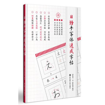 日语手写体速成字帖（附赠电子版2136个常用汉字手写体习字帖） pdf epub mobi 电子书 下载