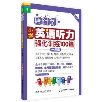 周计划·小学英语听力强化训练100篇:一年级(MP3下载+二维码扫听)