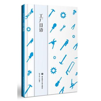 工厂日语 pdf epub mobi 电子书 下载
