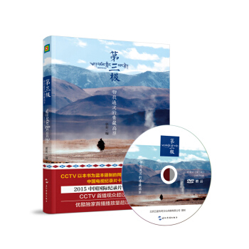 第三极-物我通灵的青藏高原（精装 附光盘） pdf epub mobi 下载