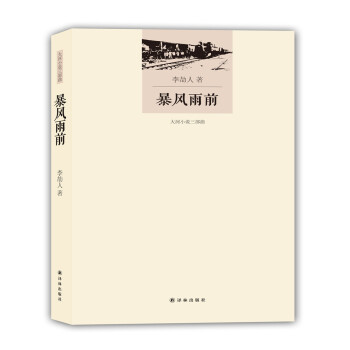 暴风雨前 pdf epub mobi 电子书 下载