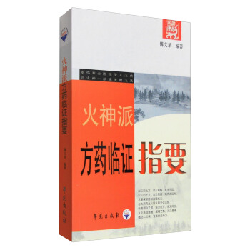 火神派方药临证指要