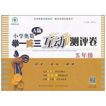 小学奥数举一反三互动测评卷·A版：五年级 pdf epub mobi 电子书 下载