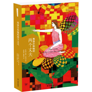 亚马多作品：弗洛尔和她的两个丈夫 [dona flor e seus dois maridos] pdf epub mobi 电子书 下载