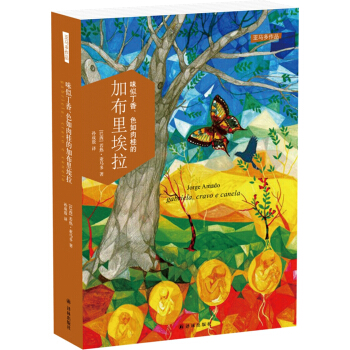 亚马多作品：味似丁香、色如肉桂的加布里埃拉 [gabriela, cravo e canela] pdf epub mobi 电子书 下载