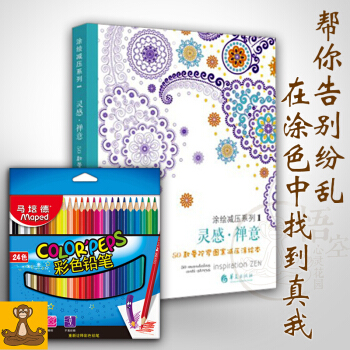 灵感禅意 曼陀罗涂色书+24色马培德彩铅 心灵减压彩绘本 绘画书