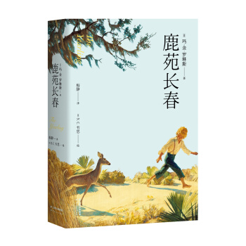 鹿苑长春 [11-14岁] pdf epub mobi 电子书 下载