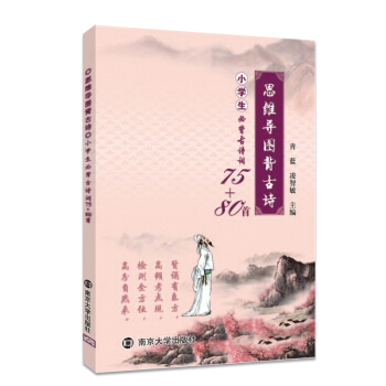 思維導圖背古詩：小學生必背古詩詞75+80首 pdf epub mobi 電子書 下載
