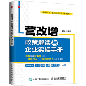 營改增政策解讀與企業實操手冊 pdf epub mobi 電子書 下載