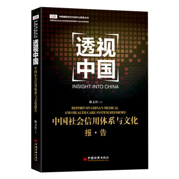 透視中國 中國社會信用體係與文化報告 pdf epub mobi 電子書 下載