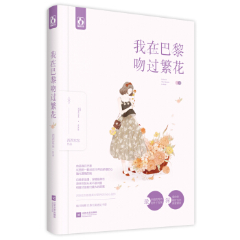 我在巴黎吻过繁花 pdf epub mobi 电子书 下载