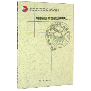 城市综合防灾规划（第二版） pdf epub mobi 电子书 下载