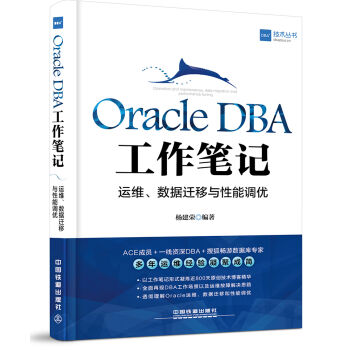 Oracle DBA工作笔记：运维、数据迁移与性能调优 pdf epub mobi 电子书 下载