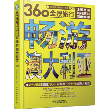 畅游澳大利亚（第2版） pdf epub mobi 电子书 下载