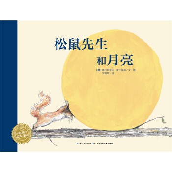 海豚绘本花园：松鼠先生和月亮 [4-8岁] pdf epub mobi 电子书 下载