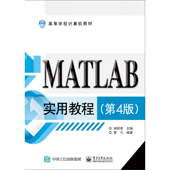 MATLAB實用教程（第4版） pdf epub mobi 電子書 下載