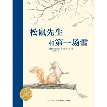 海豚繪本花園：鬆鼠先生和第一場雪 [4-8歲] pdf epub mobi 電子書 下載