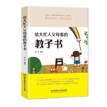 给大忙人父母看的教子书 pdf epub mobi 电子书 下载