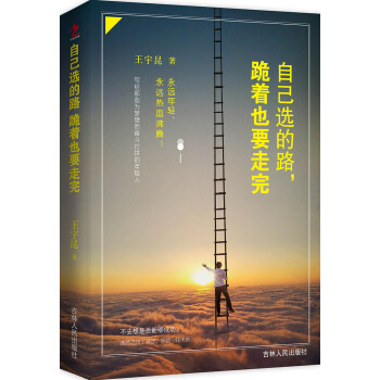 自己选的路，跪着也要走完 pdf epub mobi 电子书 下载