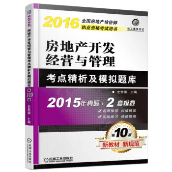 全國房地産估價師執業資格考試用書：2016年房地産開發經營與管理考點精析及模擬題庫 pdf epub mobi 電子書 下載
