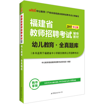 中公版·2017福建省教师招聘考试辅导教材：幼儿教育全真题库 pdf epub mobi 电子书 下载