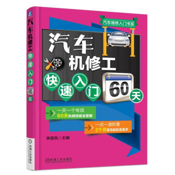 汽車機修工快速入門60天 pdf epub mobi 電子書 下載