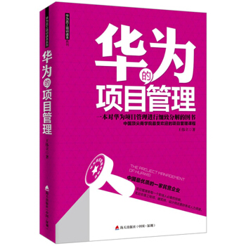 华为的项目管理 pdf epub mobi 电子书 下载