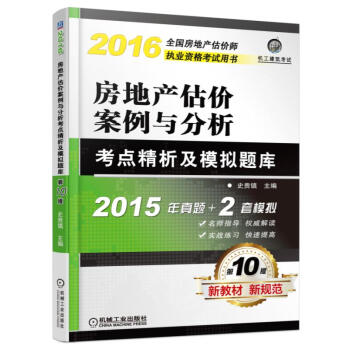 2016房地産估價案例與分析考點精析及模擬題庫 pdf epub mobi 電子書 下載