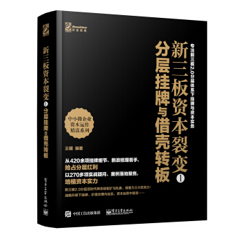 新三板资本裂变1：分层挂牌与借壳转板 pdf epub mobi 电子书 下载