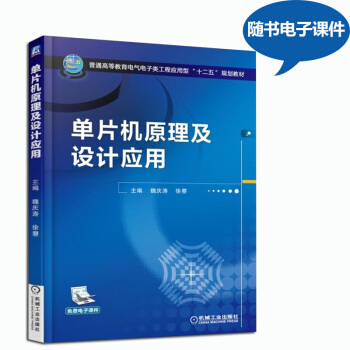 单片机原理及设计应用 单片机入门 单片机教程 单片机基础原理与设计理念书 pdf epub mobi 电子书 下载