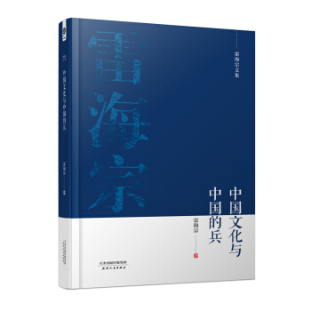 雷海宗文集-中國文化與中國的兵 pdf epub mobi 電子書 下載