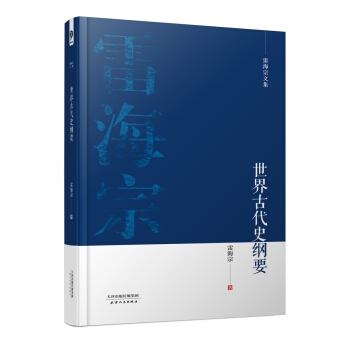 雷海宗文集-世界古代史綱要 pdf epub mobi 電子書 下載