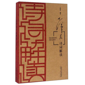 毛泽东诗词解读 pdf epub mobi 电子书 下载