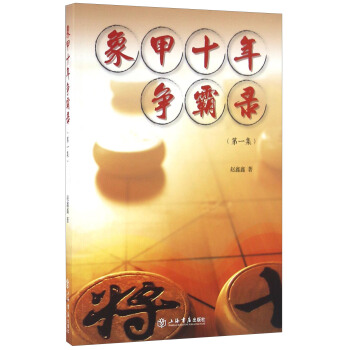 象甲十年争霸录（第一集） pdf epub mobi 电子书 下载