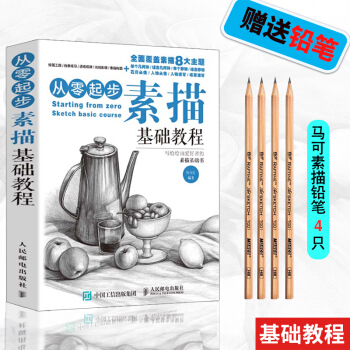 绘画素描书 从零起步 素描基础教程 素描入门人体结构插画素描基础石膏几何体静物风景素描教程 pdf epub mobi 电子书 下载