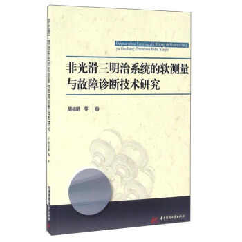 非光滑三明治係統的軟測量與故障診斷技術研究 pdf epub mobi 電子書 下載