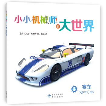 小小机械师的大世界 07 赛车 [3-8岁] pdf epub mobi 电子书 下载